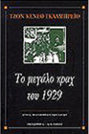 ΤΟ ΜΕΓΑΛΟ ΚΡΑΧ ΤΟΥ 1929 ΤΟ ΜΕΓΑΛΟ ΚΡΑΧ ΤΟΥ 1929