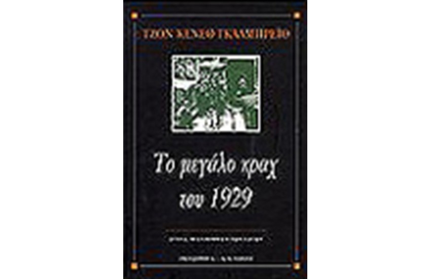 ΤΟ ΜΕΓΑΛΟ ΚΡΑΧ ΤΟΥ 1929