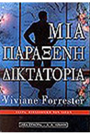 ΜΙΑ ΠΑΡΑΞΕΝΗ ΔΙΚΤΑΤΟΡΙΑ