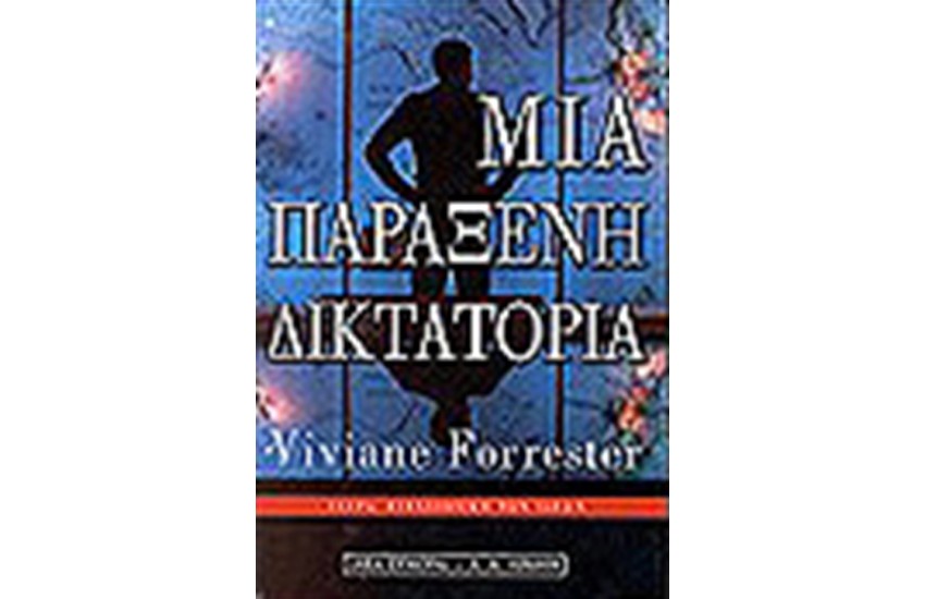 ΜΙΑ ΠΑΡΑΞΕΝΗ ΔΙΚΤΑΤΟΡΙΑ