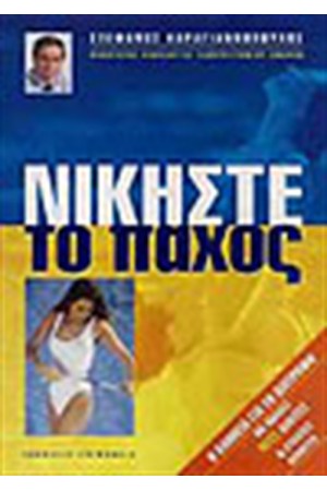 ΝΙΚΗΣΤΕ ΤΟ ΠΑΧΟΣ ΝΙΚΗΣΤΕ ΤΟ ΠΑΧΟΣ
