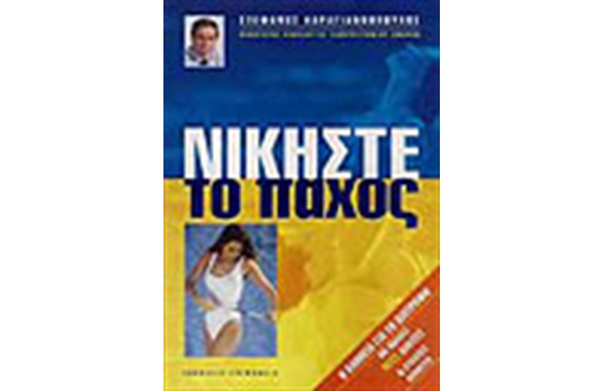ΝΙΚΗΣΤΕ ΤΟ ΠΑΧΟΣ
