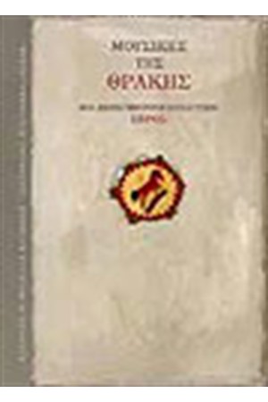 ΜΟΥΣΙΚΕΣ ΤΗΣ ΘΡΑΚΗΣ