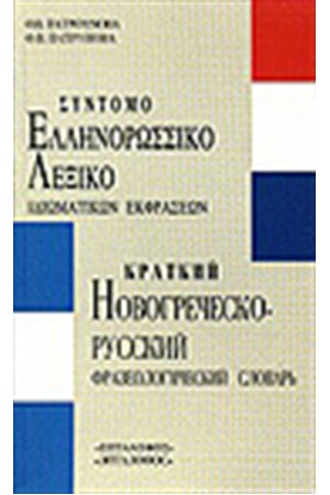 ΣΥΝΤΟΜΟ ΕΛΛΗΝΟΡΩΣΙΚΟ ΛΕΞΙΚΟ ΙΔΙΩΜΑΤΙΚΩΝ ΕΚΦΡΑΣΕΩΝ