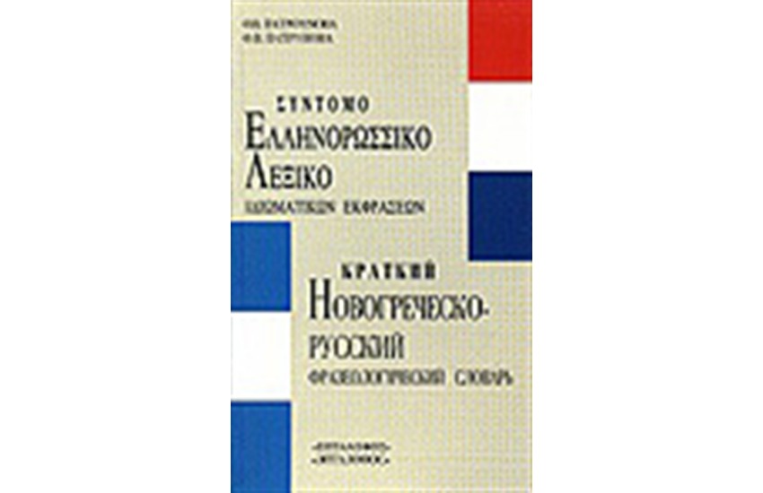 ΣΥΝΤΟΜΟ ΕΛΛΗΝΟΡΩΣΙΚΟ ΛΕΞΙΚΟ ΙΔΙΩΜΑΤΙΚΩΝ ΕΚΦΡΑΣΕΩΝ