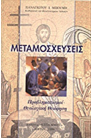 "ΜΕΤΑΜΟΣΧΕΥΣΕΙΣ"