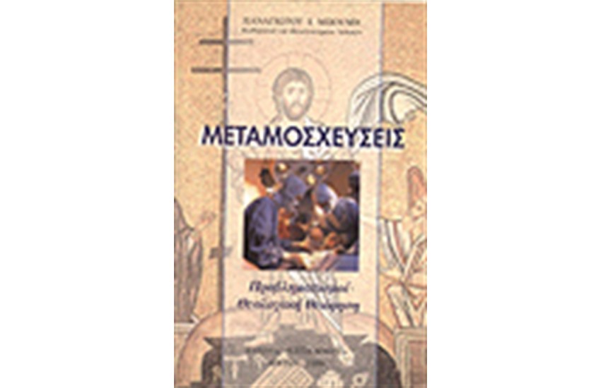 "ΜΕΤΑΜΟΣΧΕΥΣΕΙΣ"