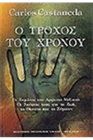 Ο ΤΡΟΧΟΣ ΤΟΥ ΧΡΟΝΟΥ Ο ΤΡΟΧΟΣ ΤΟΥ ΧΡΟΝΟΥ