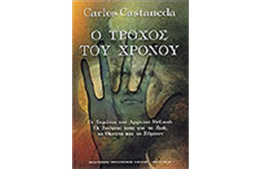 Ο ΤΡΟΧΟΣ ΤΟΥ ΧΡΟΝΟΥ