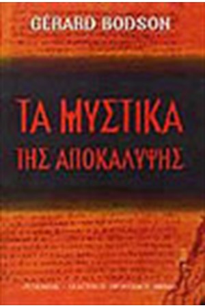 ΤΑ ΜΥΣΤΙΚΑ ΤΗΣ ΑΠΟΚΑΛΥΨΗΣ