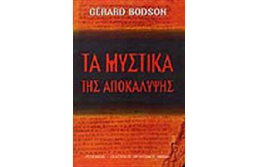 ΤΑ ΜΥΣΤΙΚΑ ΤΗΣ ΑΠΟΚΑΛΥΨΗΣ