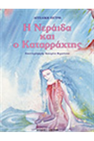 Η ΝΕΡΑΙΔΑ ΚΑΙ Ο ΚΑΤΑΡΡΑΧΤΗΣ Η ΝΕΡΑΙΔΑ ΚΑΙ Ο ΚΑΤΑΡΡΑΧΤΗΣ