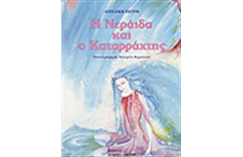 Η ΝΕΡΑΙΔΑ ΚΑΙ Ο ΚΑΤΑΡΡΑΧΤΗΣ