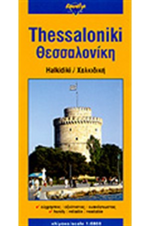 ΘΕΣΣΑΛΟΝΙΚΗ/THESSALONIKI (ΧΑΡΤΗΣ)