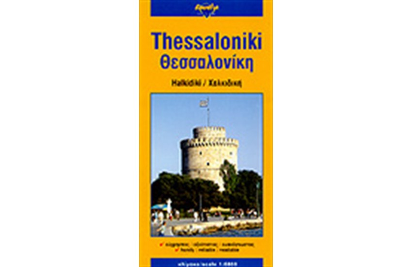 ΘΕΣΣΑΛΟΝΙΚΗ/THESSALONIKI (ΧΑΡΤΗΣ)