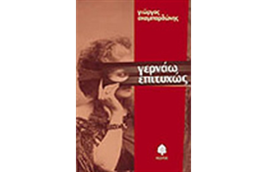 ΓΕΡΝΑΩ ΕΠΙΤΥΧΩΣ