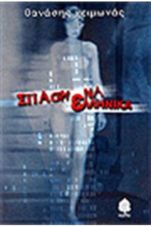 ΣΠΑΣΜΕΝΑ ΕΛΛΗΝΙΚΑ
