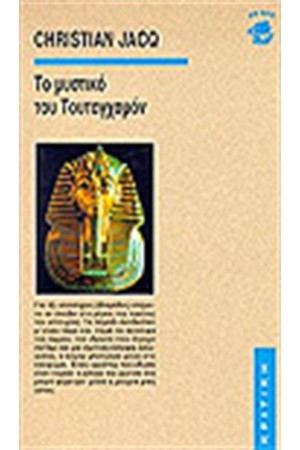 ΤΟ ΜΥΣΤΙΚΟ ΤΟΥ ΤΟΥΤΑΓΧΑΜΟΝ