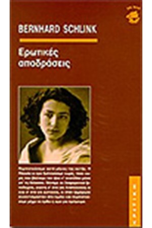 ΕΡΩΤΙΚΕΣ ΑΠΟΔΡΑΣΕΙΣ