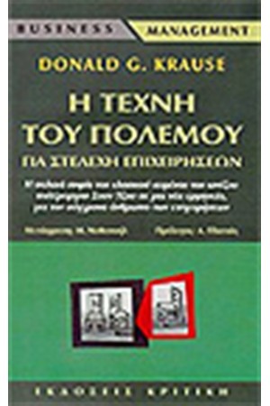 Η ΤΕΧΝΗ ΤΟΥ ΠΟΛΕΜΟΥ ΓΙΑ ΣΤΕΛΕΧΗ ΕΠΙΧΕΙΡΗΣΕΩΝ Η ΤΕΧΝΗ ΤΟΥ ΠΟΛΕΜΟΥ ΓΙΑ ΣΤΕΛΕΧΗ ΕΠΙΧΕΙΡΗΣΕΩΝ