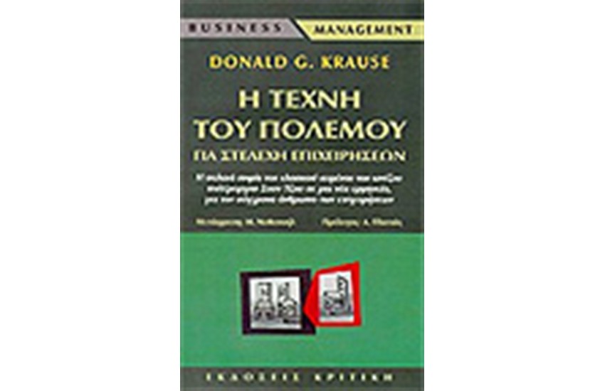 Η ΤΕΧΝΗ ΤΟΥ ΠΟΛΕΜΟΥ ΓΙΑ ΣΤΕΛΕΧΗ ΕΠΙΧΕΙΡΗΣΕΩΝ