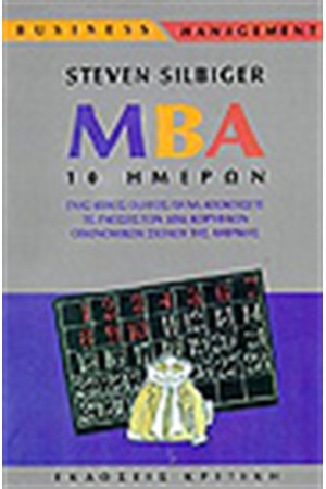 MBA 10 ΗΜΕΡΩΝ