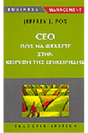 CEO ΠΩΣ ΝΑ ΦΤΑΣΕΤΕ ΣΤΗΝ ΚΟΡΥΦΗ ΤΗΣ ΕΠΙΧΕΙΡΗΣΗΣ