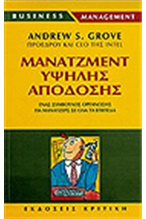 ΜΑΝΑΤΖΜΕΝΤ ΥΨΗΛΗΣ ΑΠΟΔΟΣΗΣ