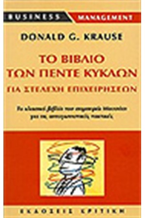 ΤΟ ΒΙΒΛΙΟ ΤΩΝ ΠΕΝΤΕ ΚΥΚΛΩΝ ΤΟ ΒΙΒΛΙΟ ΤΩΝ ΠΕΝΤΕ ΚΥΚΛΩΝ