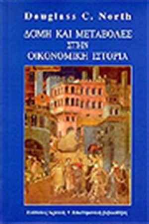 ΔΟΜΗ ΚΑΙ ΜΕΤΑΒΟΛΕΣ ΣΤΗΝ ΟΙΚΟΝΟΜΙΚΗ ΙΣΤΟΡΙΑ