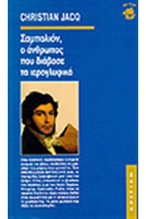 ΣΑΜΠΟΛΙΟΝ Ο ΑΝΘΡΩΠΟΣ ΠΟΥ ΔΙΑΒΑΣΕ ΤΑ ΙΕΡΟΓΛΥΦΙΚΑ
