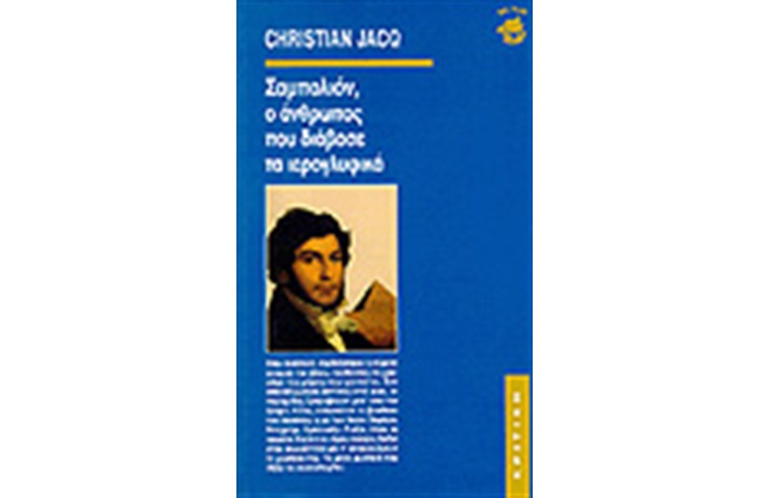 ΣΑΜΠΟΛΙΟΝ Ο ΑΝΘΡΩΠΟΣ ΠΟΥ ΔΙΑΒΑΣΕ ΤΑ ΙΕΡΟΓΛΥΦΙΚΑ