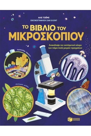 ΤΟ ΒΙΒΛΙΟ ΤΟΥ ΜΙΚΡΟΣΚΟΠΙΟΥ
