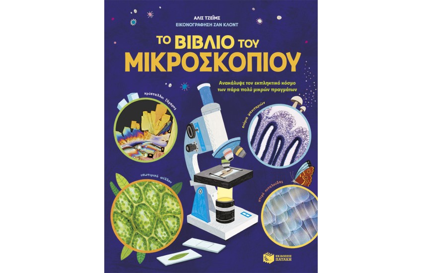 ΤΟ ΒΙΒΛΙΟ ΤΟΥ ΜΙΚΡΟΣΚΟΠΙΟΥ
