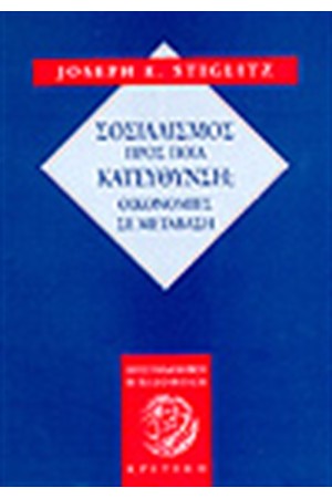 ΣΟΣΙΑΛΙΣΜΟΣ ΠΡΟΣ ΠΙΑ ΚΑΤΕΥΘΥΝΣΗ; ΣΟΣΙΑΛΙΣΜΟΣ ΠΡΟΣ ΠΙΑ ΚΑΤΕΥΘΥΝΣΗ;