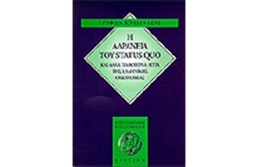 Η ΑΔΡΑΝΕΙΑ ΤΟΥ STATUS QUO ΚΑΙ ΑΛΛΑ ΠΑΘΟΓΟΝΑ ΑΙΤΙΑ ΤΗΣ ΕΛΛΗΝΙΚΗΣ ΟΙΚΟΝΟΜΙΑΣ