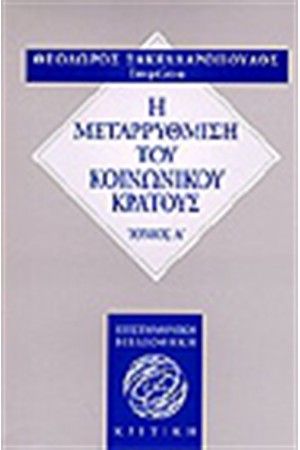 Η ΜΕΤΑΡΡΥΘΜΙΣΗ ΤΟΥ ΚΟΙΝΩΝΙΚΟΥ ΚΡΑΤΟΥΣ