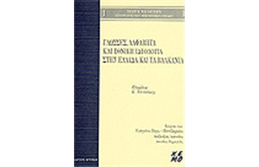 ΓΛΩΣΣΕΣ ΑΛΦΑΒΗΤΑ ΚΑΙ ΕΘΝΙΚΗ ΙΔΕΟΛΟΓΙΑ ΣΤΗΝ ΕΛΛΑΔΑ ΚΑΙ ΤΑ ΒΑΛΚΑΝΙΑ