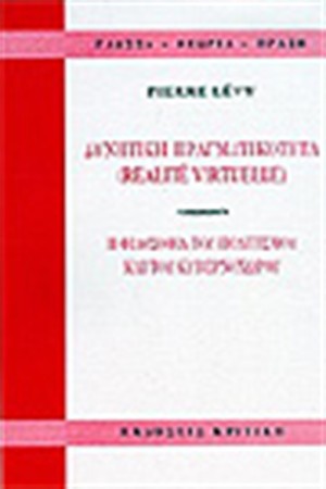 ΔΥΝΗΤΙΚΗ ΠΡΑΓΜΑΤΙΚΟΤΗΤΑ (REALITE VIRTUELLE)