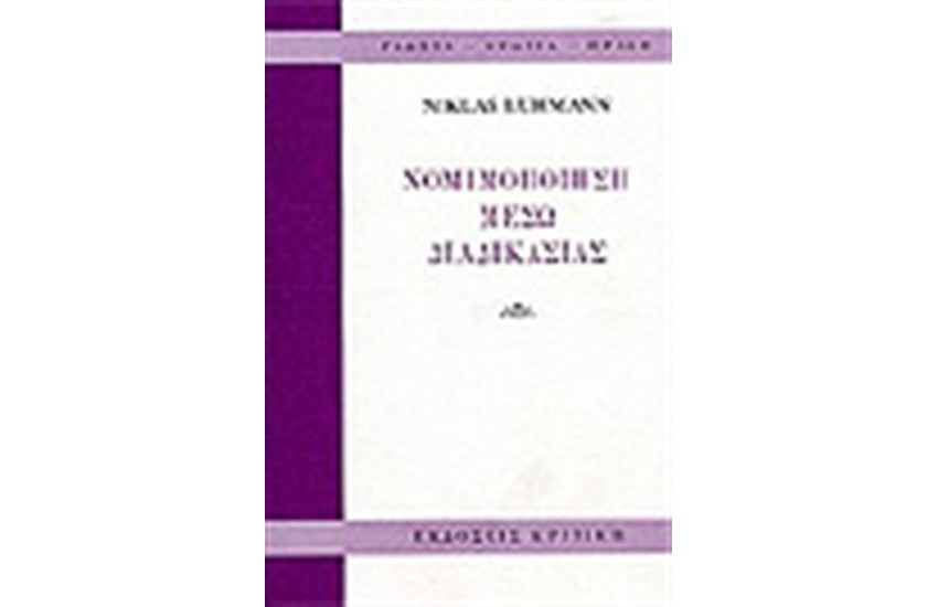 ΝΟΜΙΜΟΠΟΙΗΣΗ ΜΕΣΩ ΔΙΑΔΙΚΑΣΙΑΣ