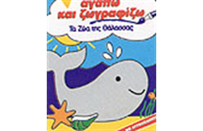 ΤΑ ΖΩΑ ΤΗΣ ΘΑΛΑΣΣΑΣ