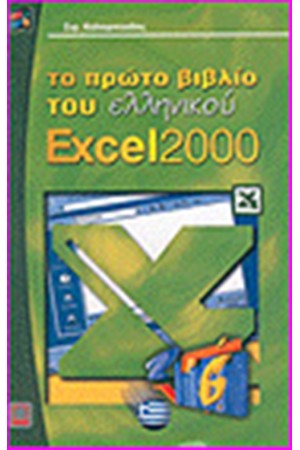 ΤΟ ΠΡΩΤΟ ΒΙΒΛΙΟ ΤΟΥ ΕΛΛΗΝΙΚΟΥ EXCEL 2000