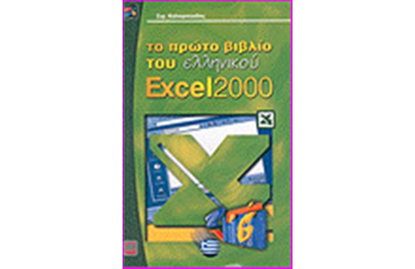 ΤΟ ΠΡΩΤΟ ΒΙΒΛΙΟ ΤΟΥ ΕΛΛΗΝΙΚΟΥ EXCEL 2000