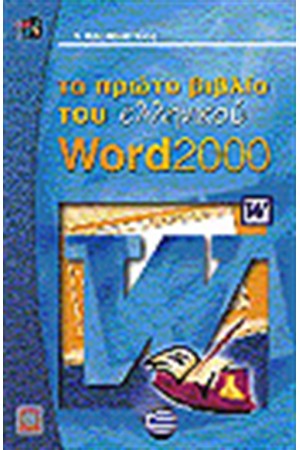 ΤΟ ΠΡΩΤΟ ΒΙΒΛΙΟ ΤΟΥ ΕΛΛΗΝΙΚΟΥ WORD 2000