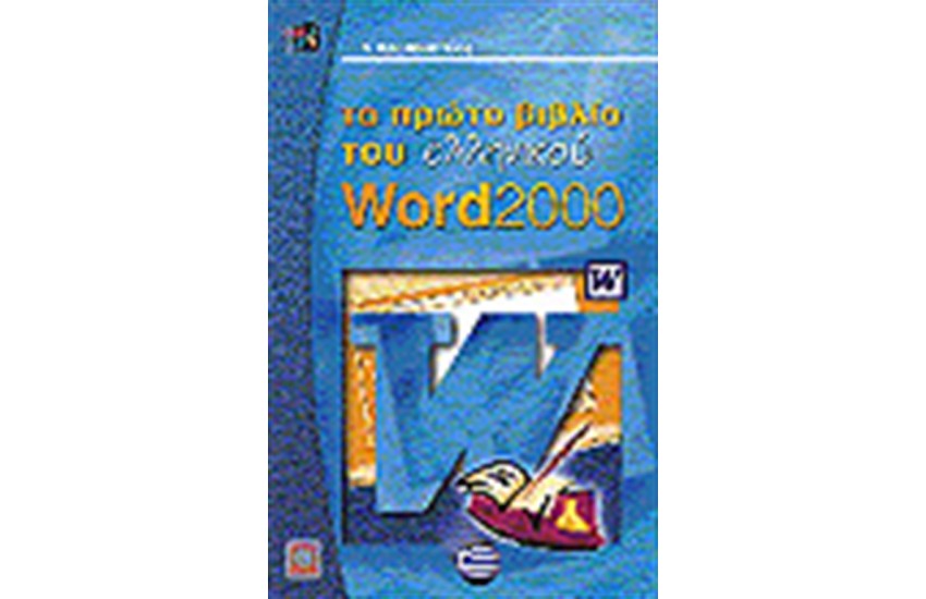 ΤΟ ΠΡΩΤΟ ΒΙΒΛΙΟ ΤΟΥ ΕΛΛΗΝΙΚΟΥ WORD 2000