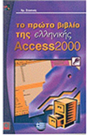 ΤΟ ΠΡΩΤΟ ΒΙΒΛΙΟ ΤΗΣ ΕΛΛΗΝΙΚΗΣ ACCESS 2000
