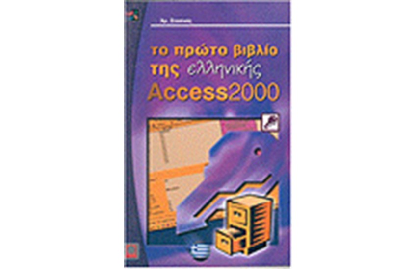 ΤΟ ΠΡΩΤΟ ΒΙΒΛΙΟ ΤΗΣ ΕΛΛΗΝΙΚΗΣ ACCESS 2000