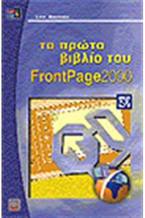 ΤΟ ΠΡΩΤΟ ΒΙΒΛΙΟ ΤΟΥ FRONTPAGE 2000