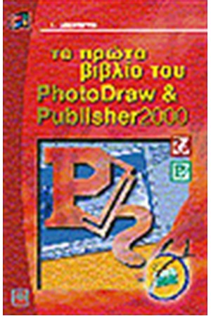 ΤΟ ΠΡΩΤΟ ΒΙΒΛΙΟ ΤΟΥ PHOTODRAW ΚΑΙ PUBLISHER 2000