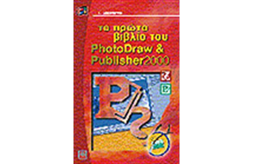 ΤΟ ΠΡΩΤΟ ΒΙΒΛΙΟ ΤΟΥ PHOTODRAW ΚΑΙ PUBLISHER 2000